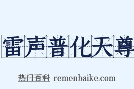 雷声普化天尊是什么意思的图片